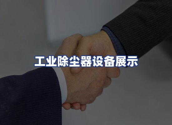 工业除尘器设备展示